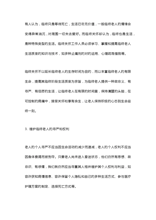 养老机构临终关怀服务手册.docx