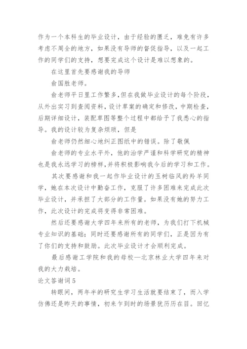 论文答谢词编辑精选.docx