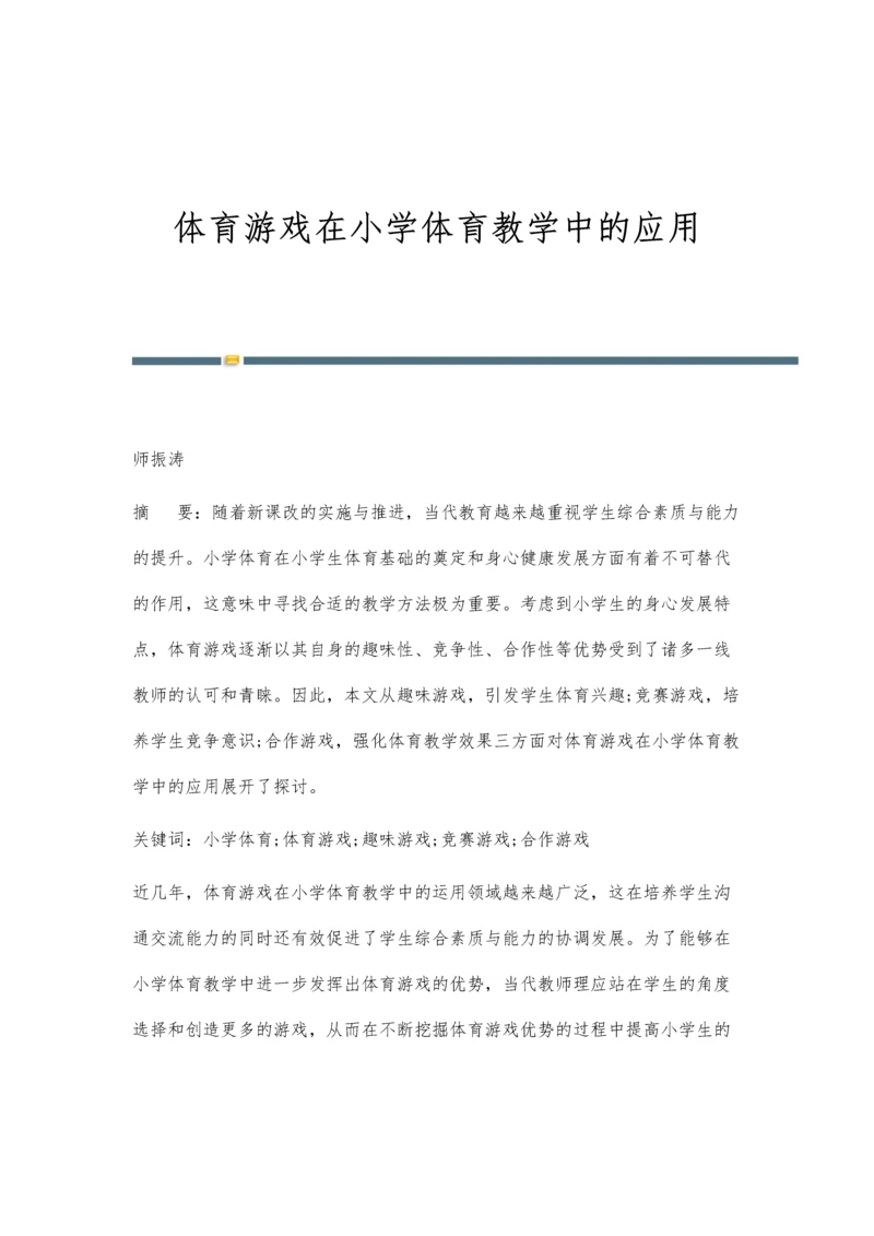 体育游戏在小学体育教学中的应用.docx