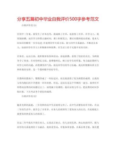 精编分享五篇初中毕业自我评价500字参考范文.docx