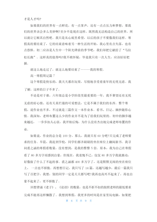 高一寒假周记九篇.docx