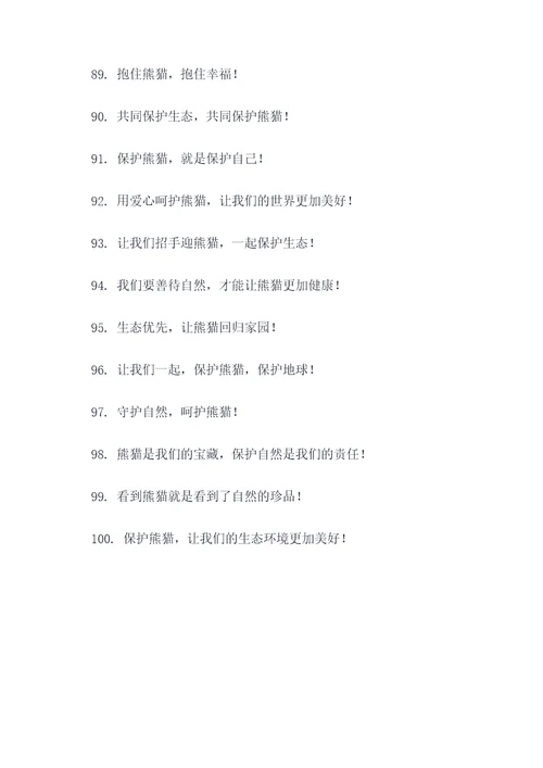 保护自然保护熊猫的标语