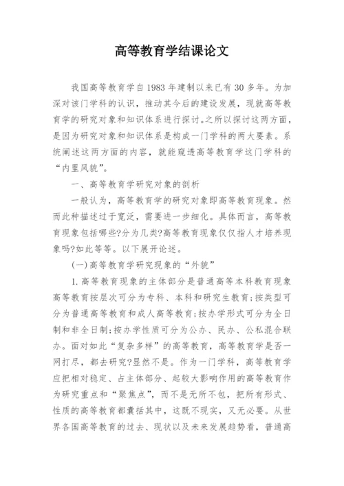 高等教育学结课论文精编.docx