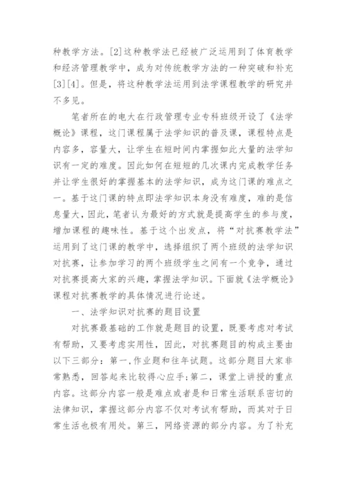 对抗赛教学法在法学课程教学中的应用研究论文.docx