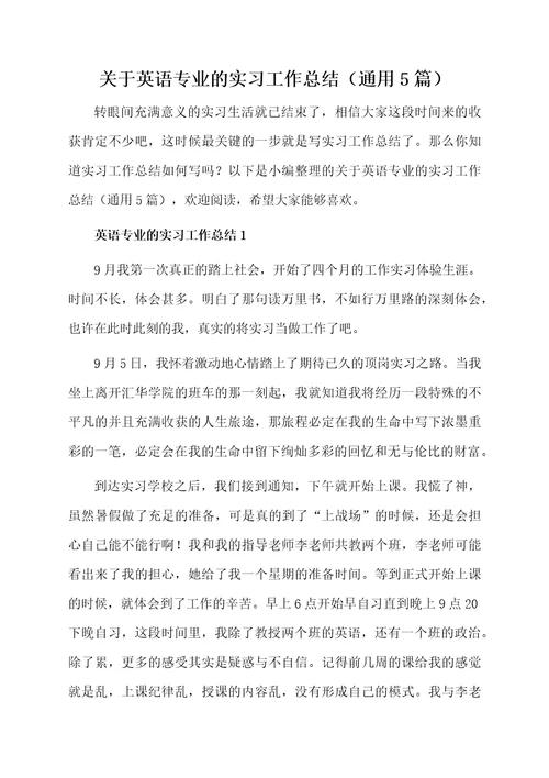 关于英语专业的实习工作总结（通用5篇）