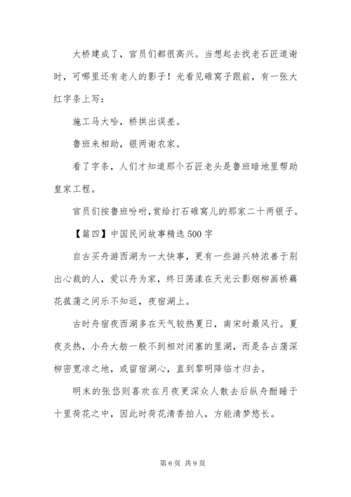 中国民间故事精选500字大全.docx