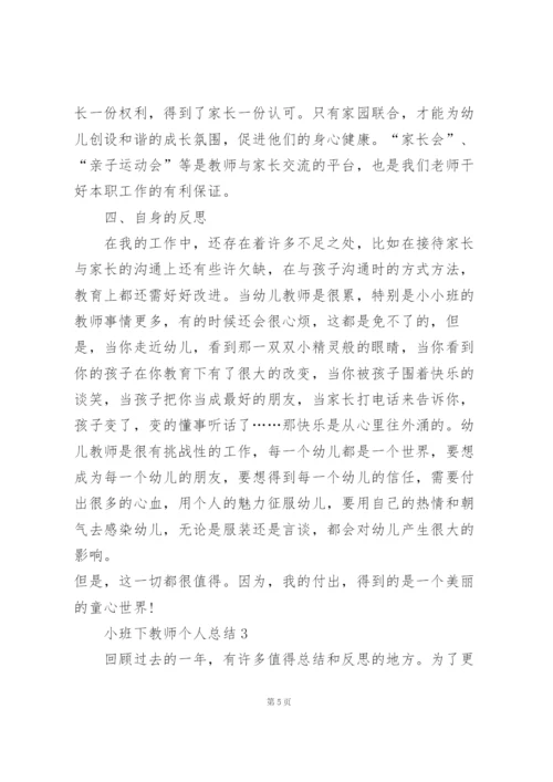 小班下教师个人教学总结5篇.docx