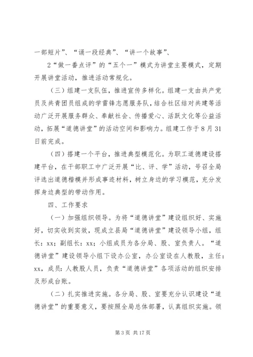 道德讲堂建设实施方案 (6).docx