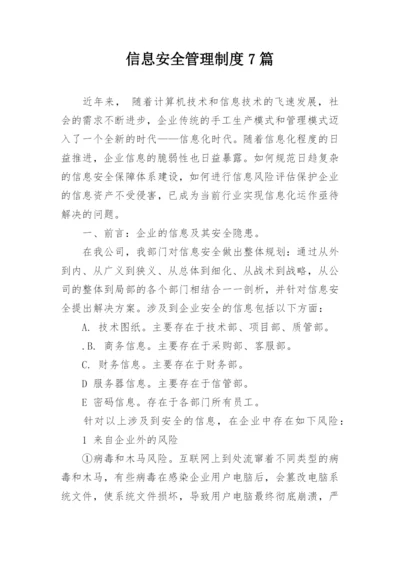 信息安全管理制度7篇.docx