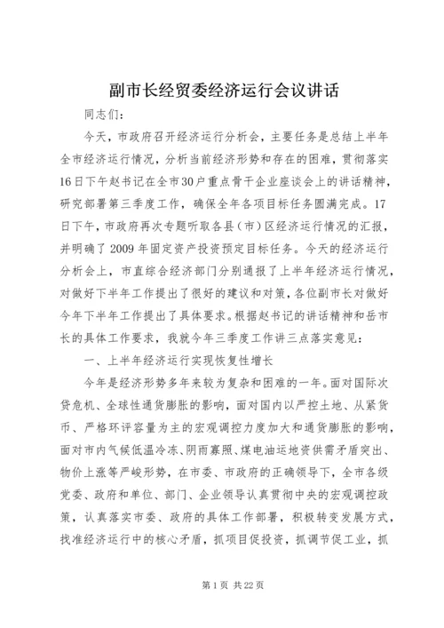 副市长经贸委经济运行会议讲话.docx