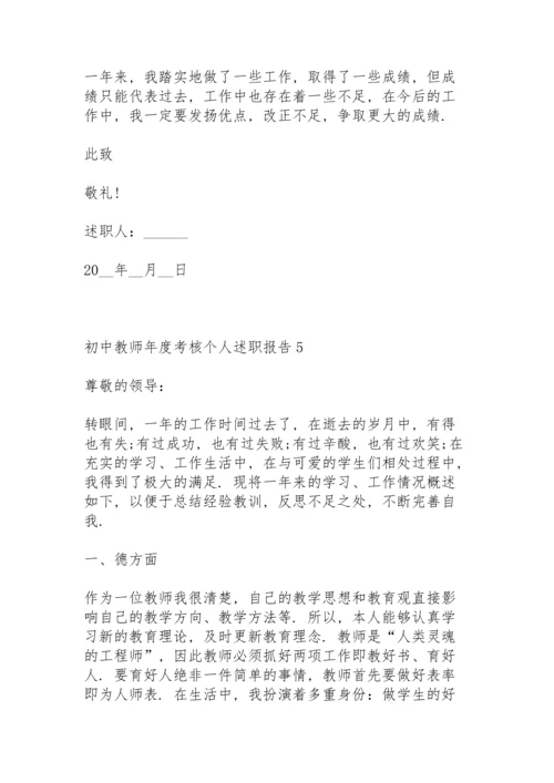 初中教师年度考核个人述职报告.docx