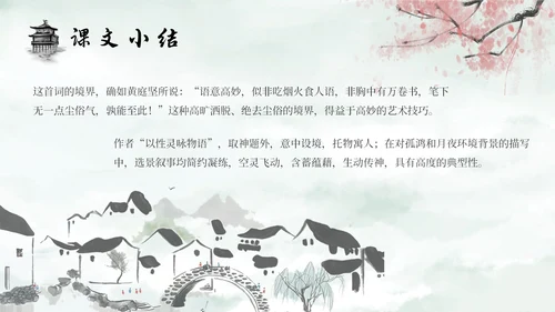 水墨建筑部编版八年级下册语文课件卜算子黄州定慧院寓居作