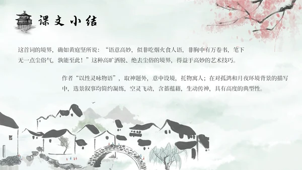 水墨建筑部编版八年级下册语文课件卜算子黄州定慧院寓居作