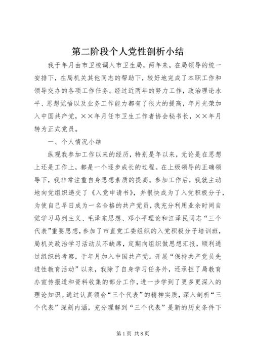 第二阶段个人党性剖析小结.docx