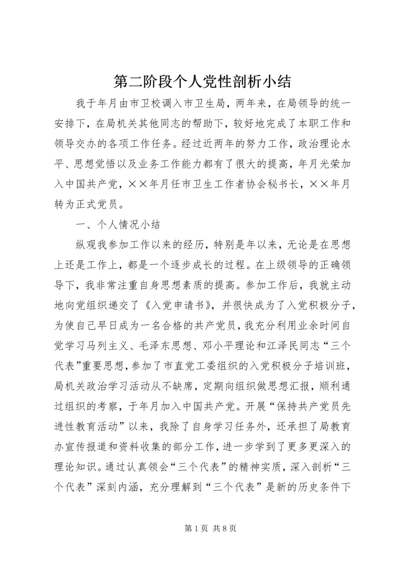 第二阶段个人党性剖析小结.docx