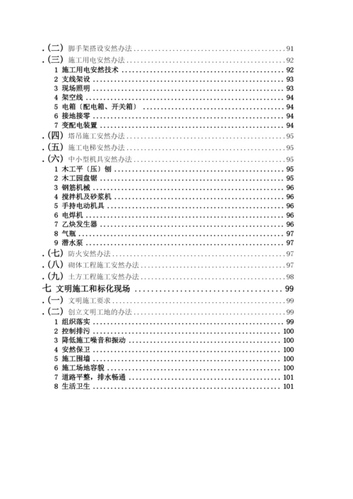 经济适用房工程施工组织设计报告.docx