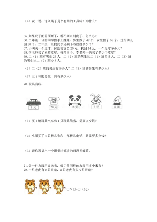 二年级上册数学应用题100道及完整答案（名师系列）.docx