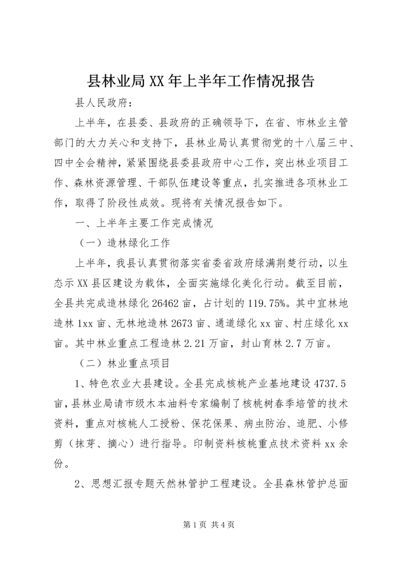 县林业局XX年上半年工作情况报告.docx