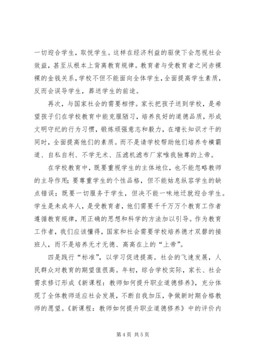 学习《新课程教师如何提升职业道德修养》心得体会.docx