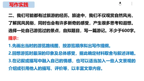 初中语文统编版八年级下册第五单元写作《学写游记》同步课件(共44张PPT)