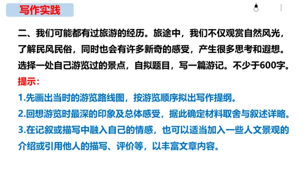 初中语文统编版八年级下册第五单元写作《学写游记》同步课件(共44张PPT)