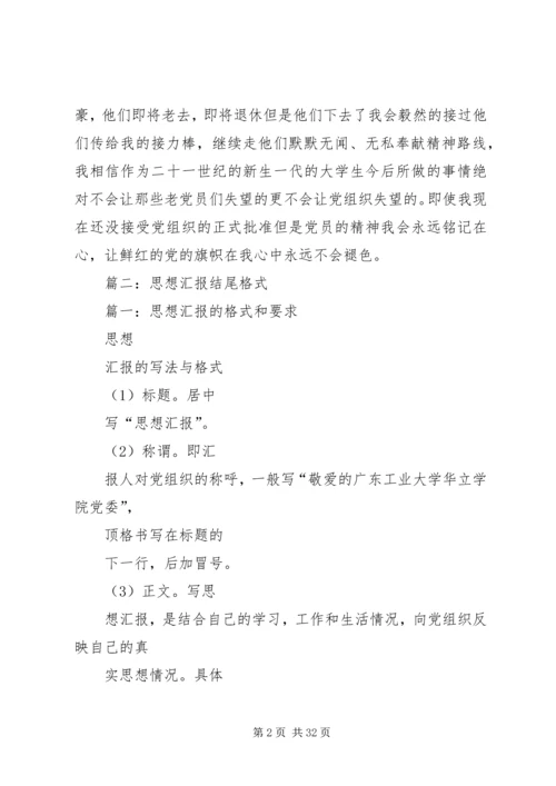 思想汇报的结尾.docx