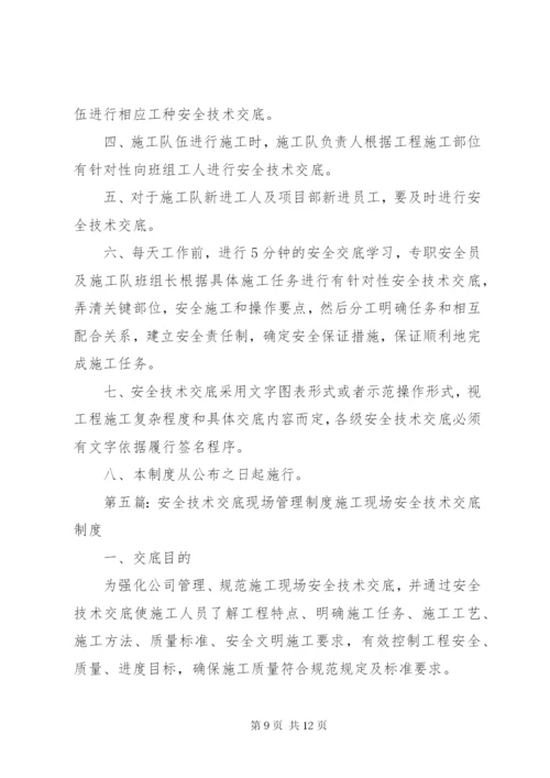 施工现场安全技术交底制度.docx