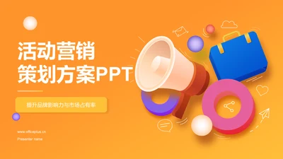 橙色插画风活动营销策划方案PPT模板