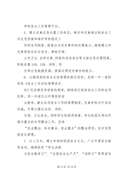 篇一：小学维稳工作计划.docx