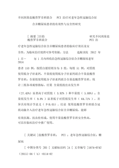 不同剂量盐酸替罗非班联合PCI治疗对老年急性冠脉综合征合并糖尿病患者的有效性与安全性研究