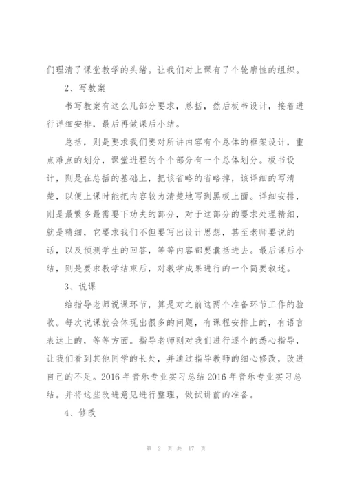 音乐专业实习工作总结5篇.docx