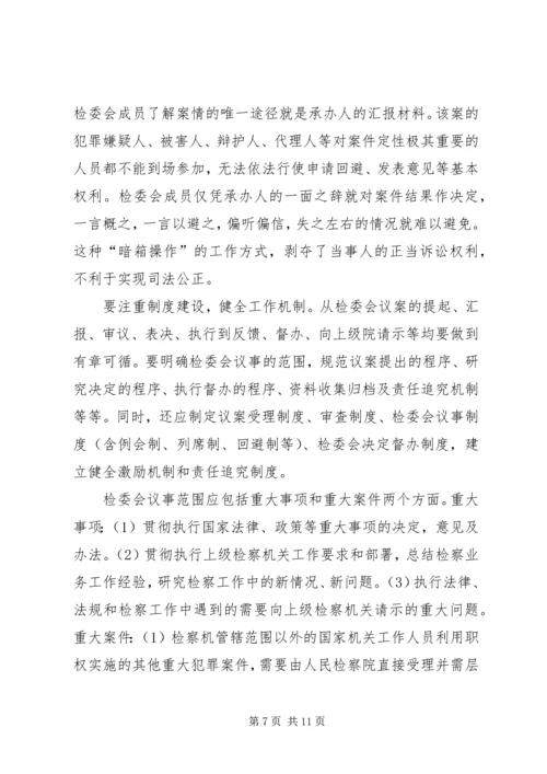 县检察委员会改革调研报告.docx