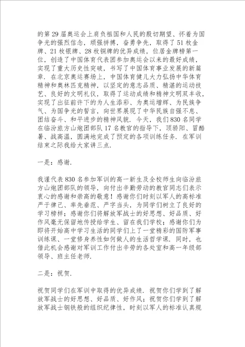 学校新生军训总结大会校长讲话稿