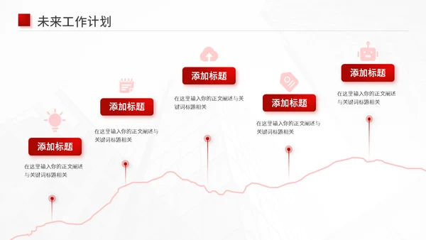 新征程新未来红色工作汇报通用PPT模板