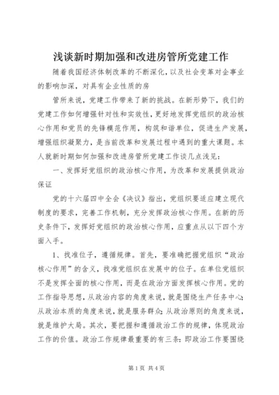 浅谈新时期加强和改进房管所党建工作 (2).docx