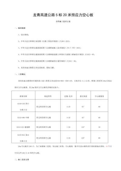 先张法预应力混凝土空心板施工技术方案模板.docx