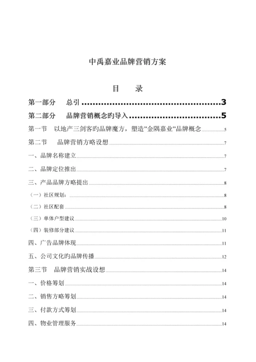 中禹嘉业品牌营销专题方案.docx