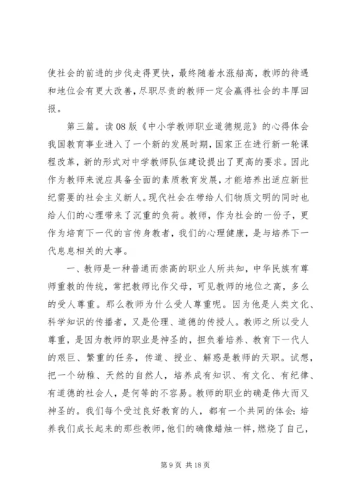 学习08版《中小学教师职业道德规范》心得体会(精选多篇).docx