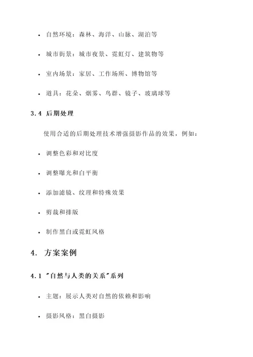 摄影创意构思方案