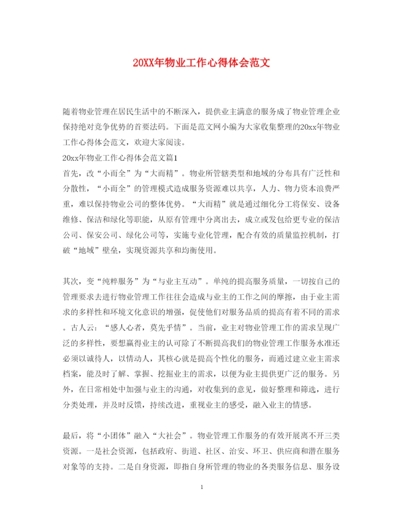 精编物业工作心得体会范文.docx