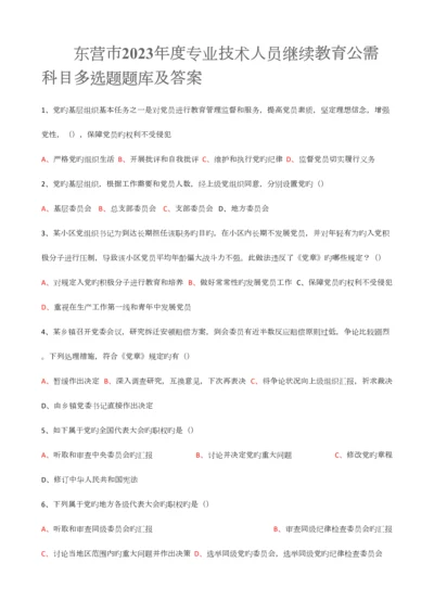 2023年东营市专业技术人员继续教育公需科目多选题题库及答案.docx