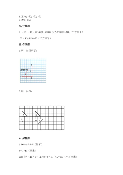 人教版五年级下册数学期末考试卷及参考答案【新】.docx