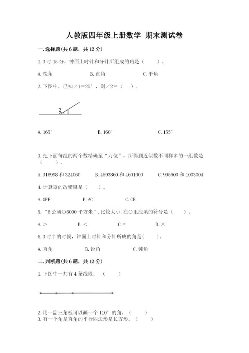 人教版四年级上册数学 期末测试卷附参考答案【巩固】.docx