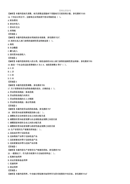 中级经济师经济基础知识真题模拟及答案.docx