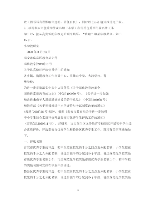 精编之学校评选优秀学生选拔会议通知范文.docx