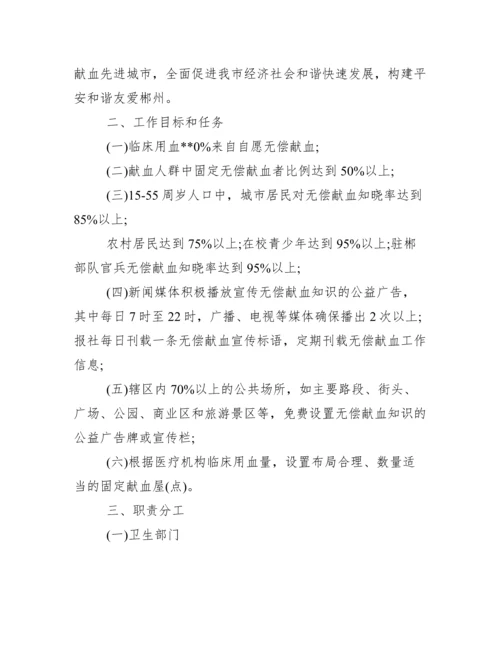 无偿献血宣传工作方案.docx