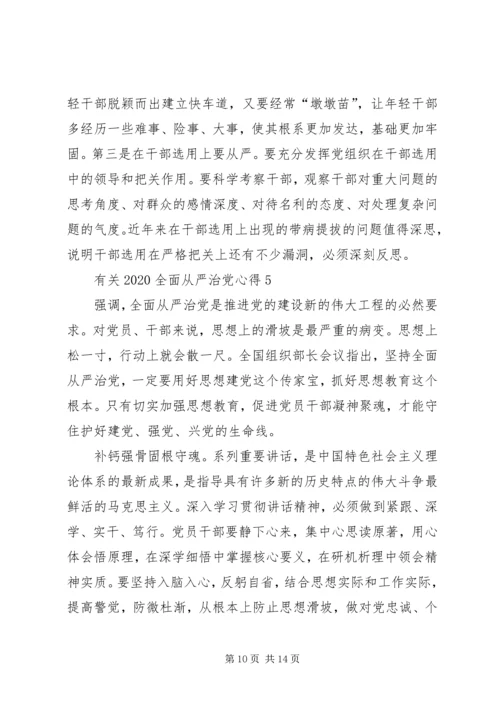 有关20XX年全面从严治党心得多篇.docx