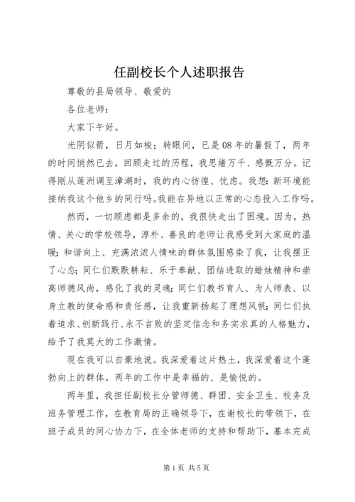 任副校长个人述职报告精编.docx