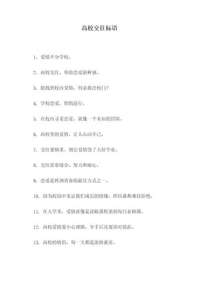 高校交往标语