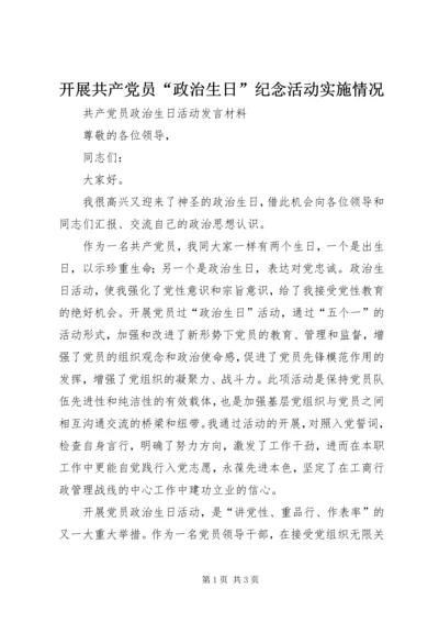 开展共产党员“政治生日”纪念活动实施情况 (2).docx